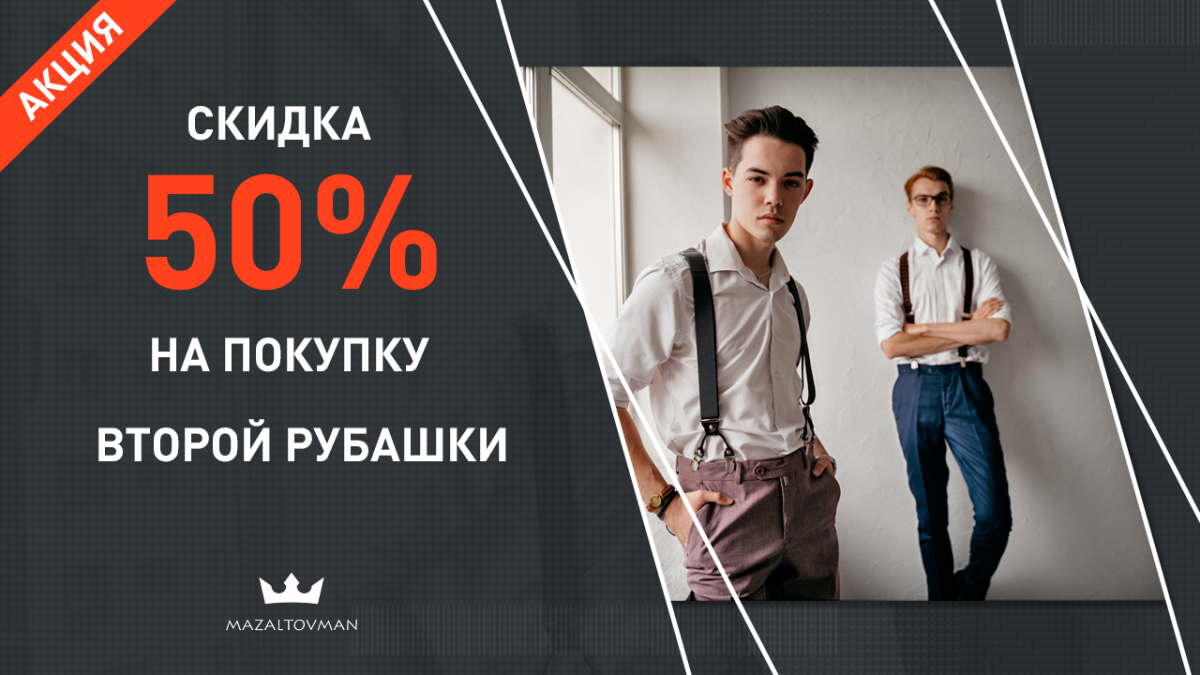 При покупке 2х рубашек скидка 50% на вторую рубашку